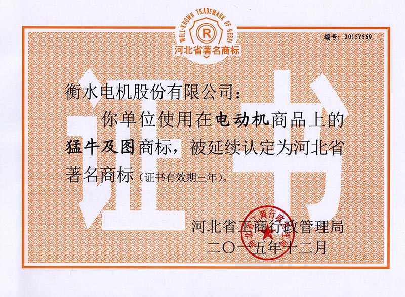 2015河北省著名商標(biāo)